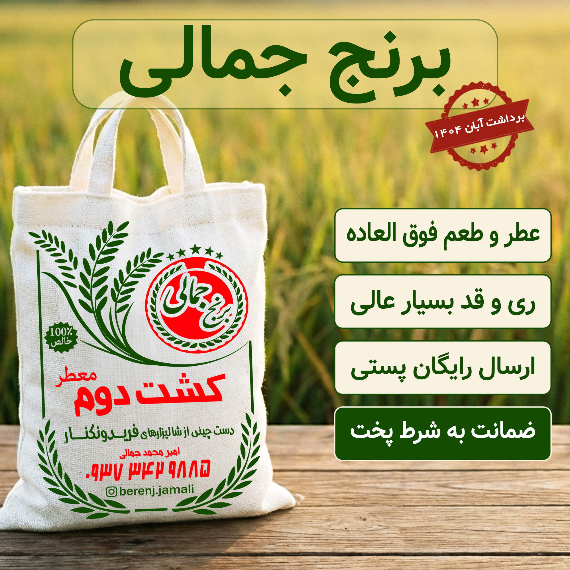 خرید برنج کشت دوم فریدونکنار | 6 ماه ضمانت | برنج جمالی